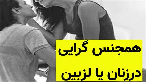 سکسی لزبین|همجنس‌گرایی زنانه .